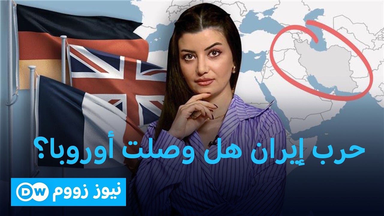 ما شروط انضمام الأوروبيين إلى حرب إيران؟  | نيوز زووم