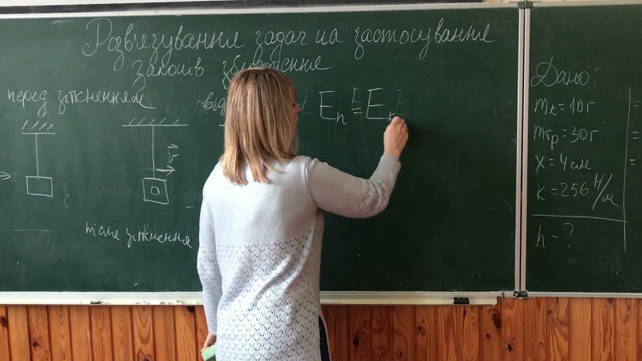 Розв'язування задач на застосування законів збереження