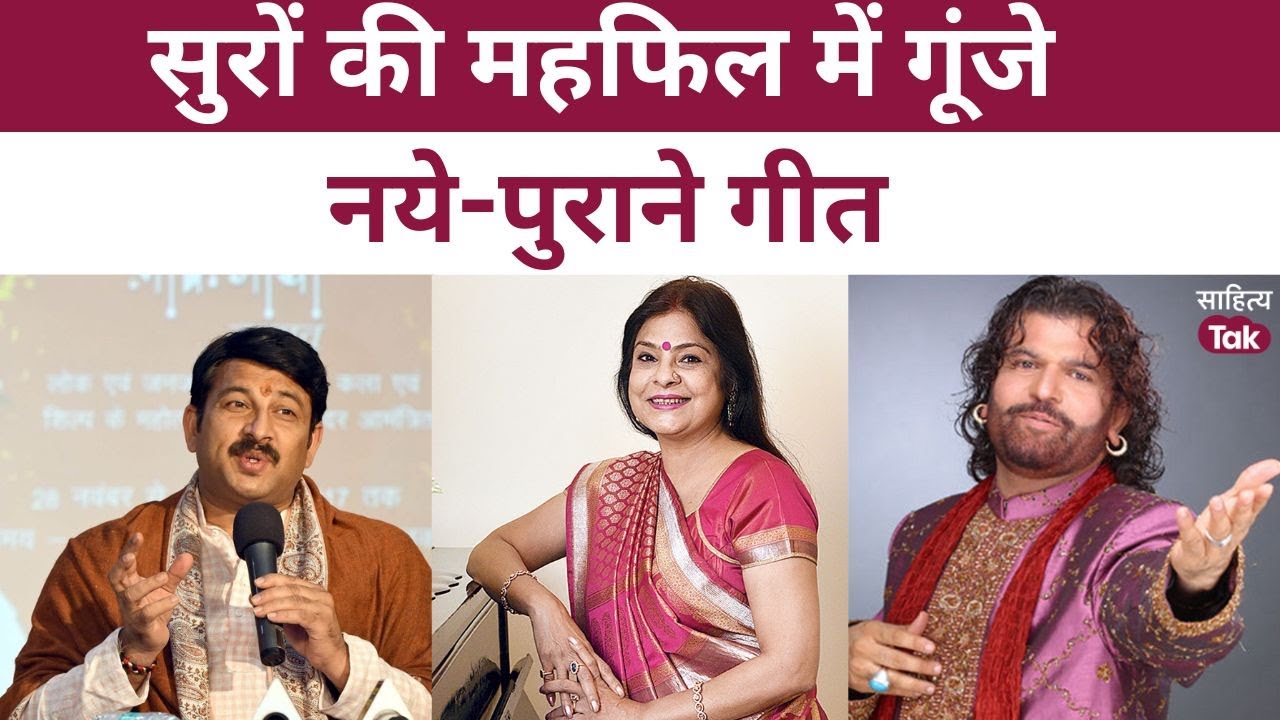 पिंजरे वाली मुनिया... Malini Awasthi, Hans Raj Hans और Manoj Tiwari ने गजब मजा दिलाया | Sahitya Tak