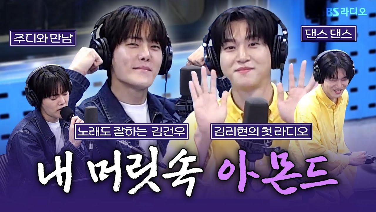 [FULL] 나에게 아몬드가 있다고요?😐 3년 만에 재연으로 돌와온 뮤지컬 ‘아몬드’의 배우 김건우, 김리현 보는 라디오 | 12시엔 주현영 | 250911
