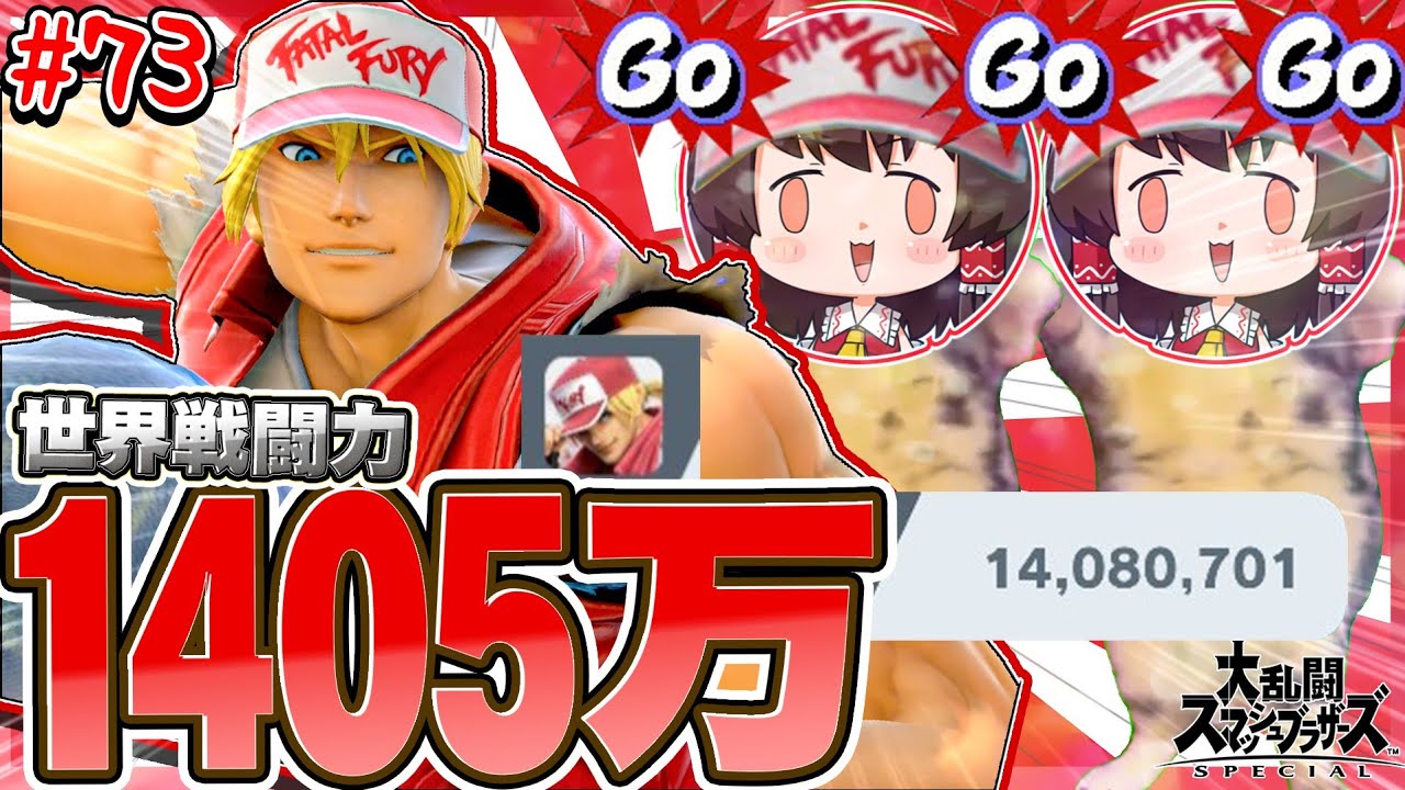 いつでも壊せる撃墜の鬼と化した戦闘力1408万テリー兄貴。【ゆっくり実況】【スマブラSP/SSBU/テリーpart73】#猫ミーム #猫マニ