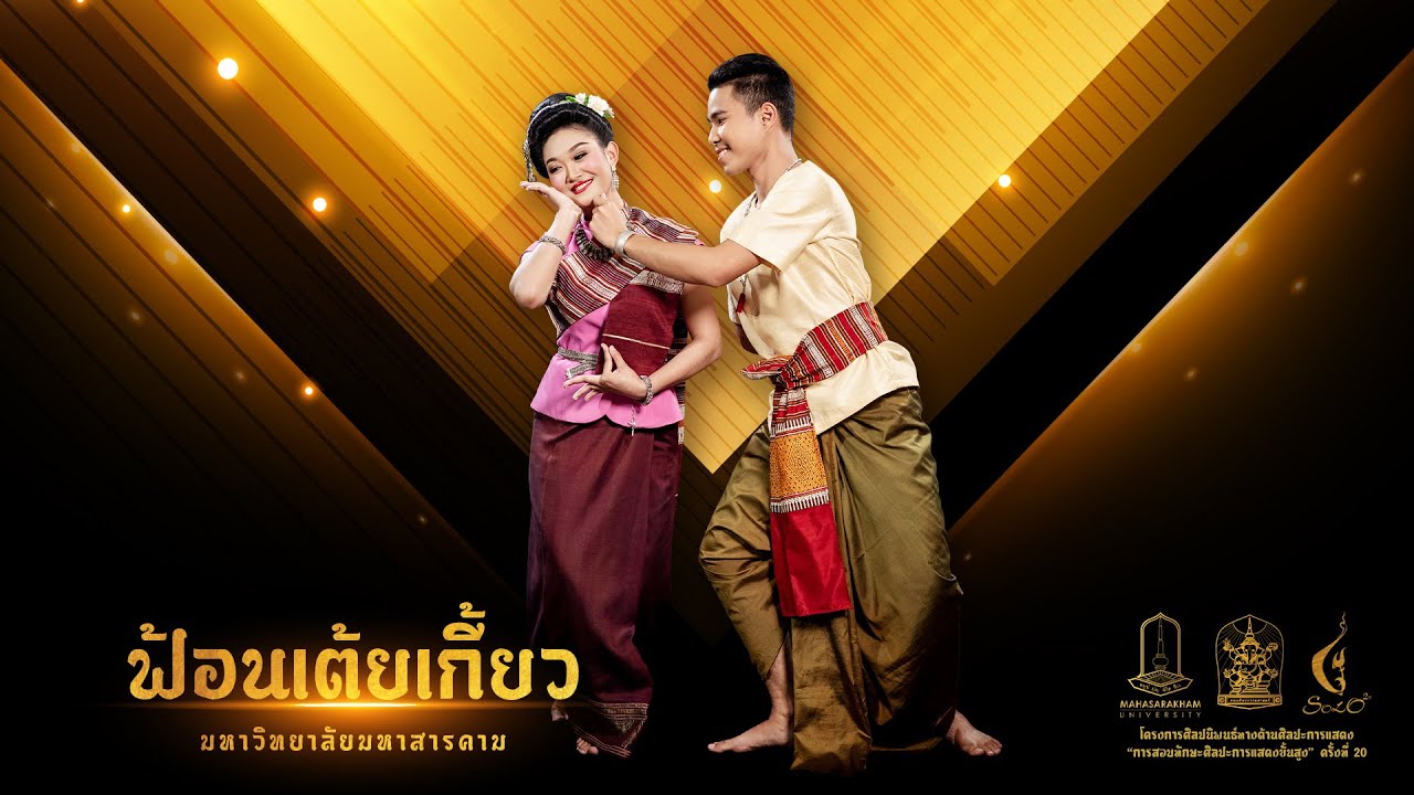 ฟ้อนเต้ยเกี้ยว