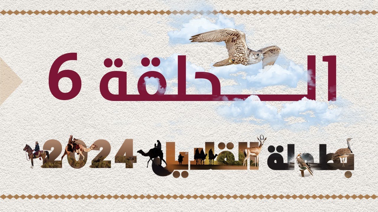 بطولة القلايل 2024 | الحلقة 6