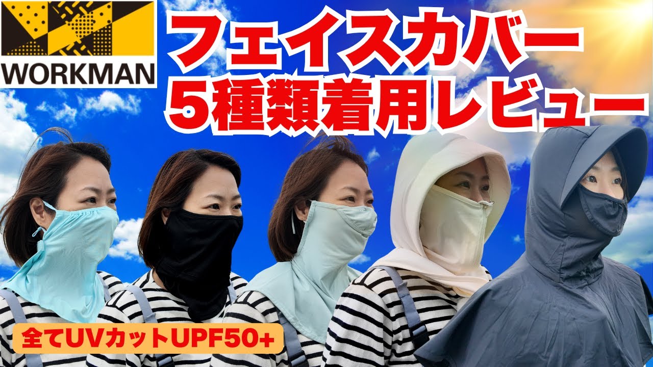 【ワークマン】紫外線を徹底ガード！フェイスガード5種類着用レビュー