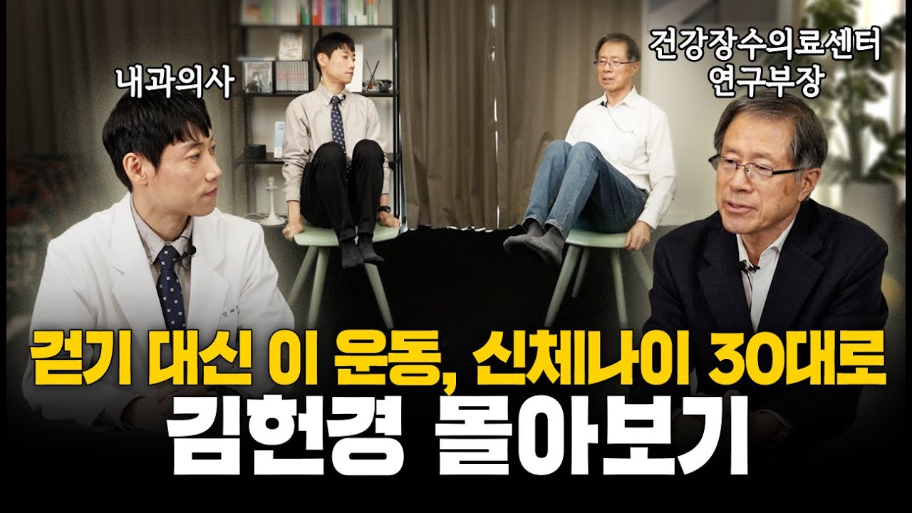 걷기 대신 이 운동으로 신체나이 30대로ㅣ낙상 예방 운동 총정리ㅣ김헌경 박사 통합본ㅣ닥터딩요