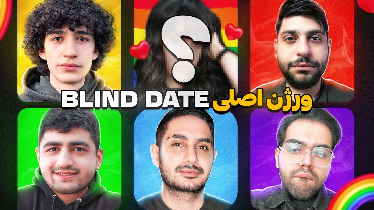 دیت ناشناس مناطق محروم 😂 Blind Date Roast