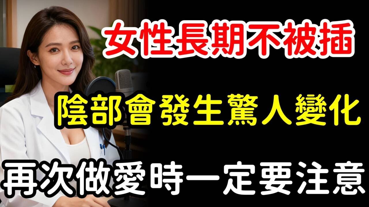 泌尿科醫生：女性長期沒有这种接觸，會發生驚人的變化。#健康知识 #老年健康  #夫妻  #养老 #婚姻  #健康  #分享 #中老年 #热门 #大热门