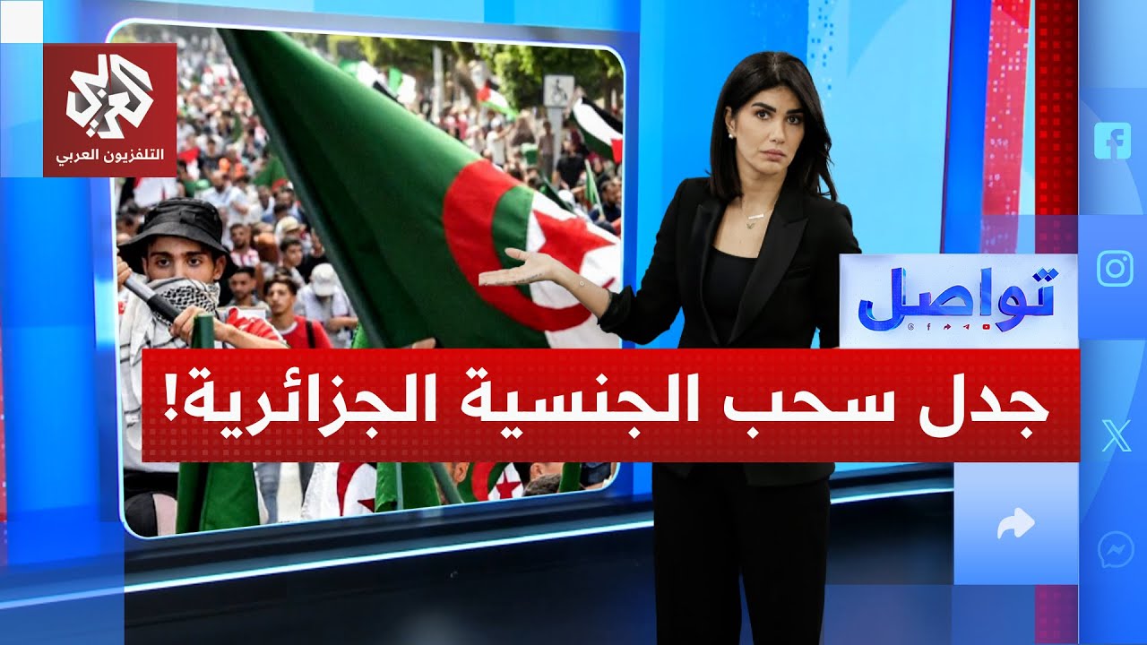 ما قصة مشروع قانون سحب الجنسية في الجزائر؟ | تواصل