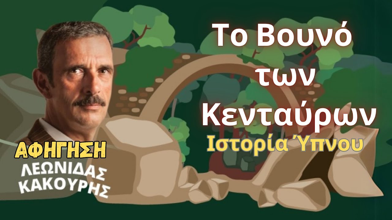 Το Βουνό των Κενταύρων - Ιστορία Ύπνου για Ενηλίκους ΙΙ Αφήγηση: Λεωνίδας Κακούρης