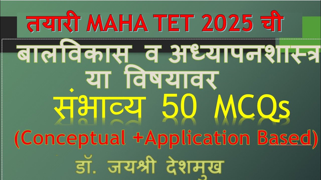 MAHA TET 2025 बालविकास व अध्यापनशास्त्र या विषयावर संभाव्य 50 MCQs भाग 11 (Expected 50 MCQs)