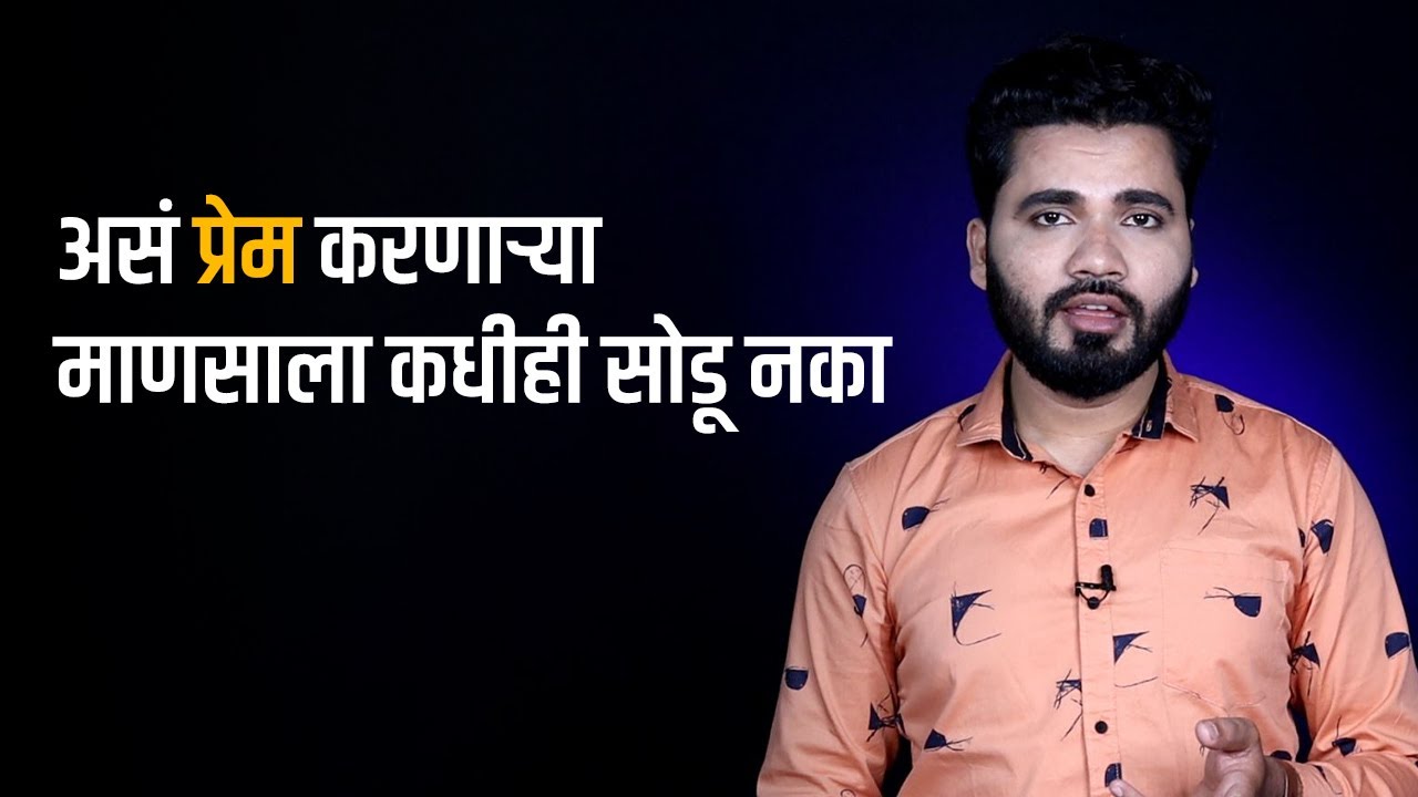 याला म्हणतात खरं प्रेम... अशा माणसाला कधीही गमावू नका | Vishnu Vajarde