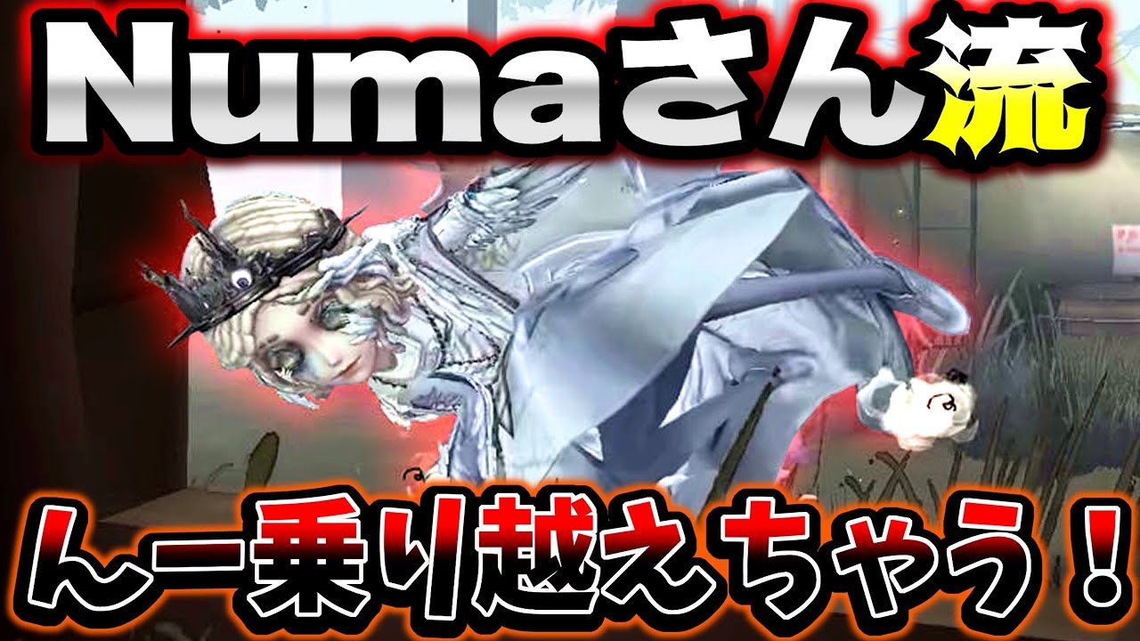 【第五人格】Numaさんの乗り越えちゃえ！が伝染してしまった... 【identityV】【アイデンティティV】