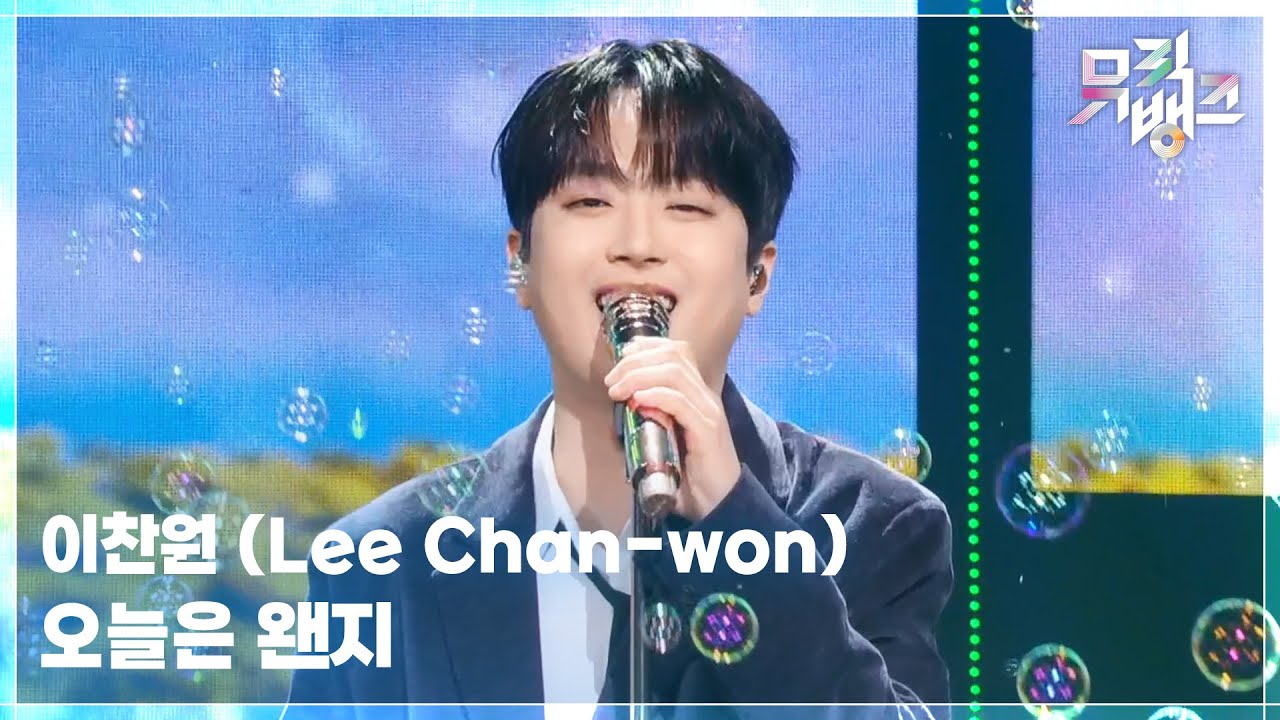 오늘은 왠지 - 이찬원 (Lee Chan-won) [뮤직뱅크/Music Bank] | KBS 251024 방송