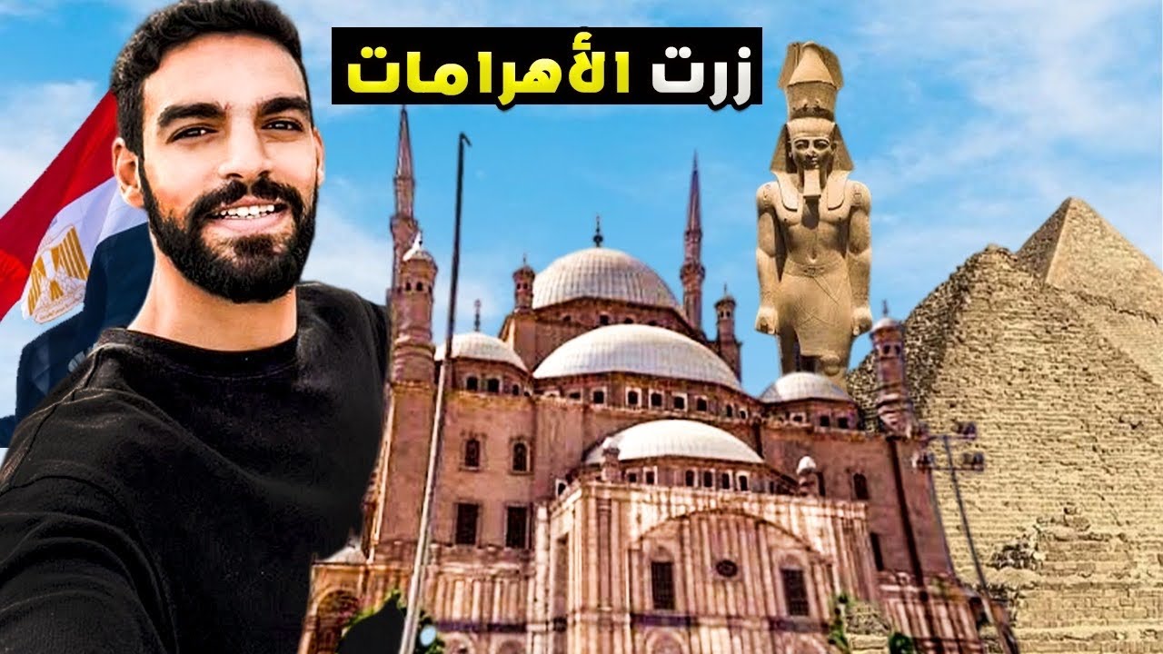 مغربي في مصر 🇲🇦، زرت أعظم معالم مصر! 😍 الأهرامات، المتحف الكبير، وقلعة صلاح الدين🇪🇬