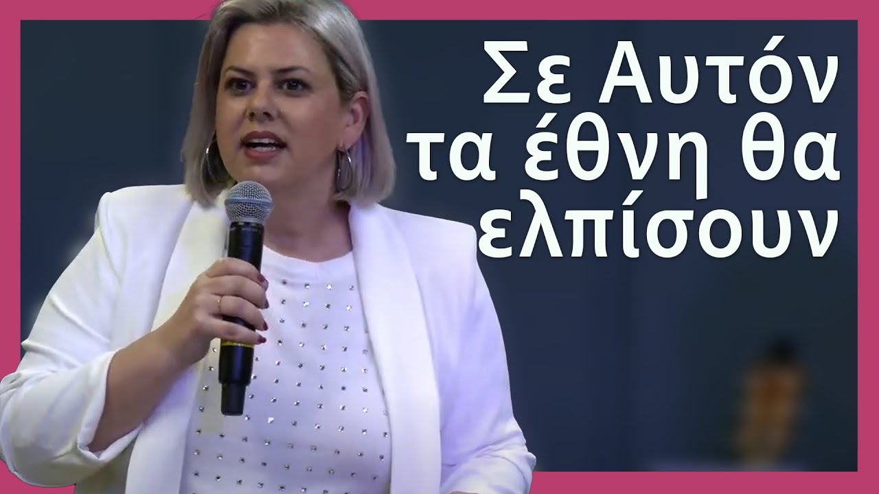 In Him the nations will hope/ Σε Αυτόν τα έθνη θα ελπίσουν (04-05-2025)