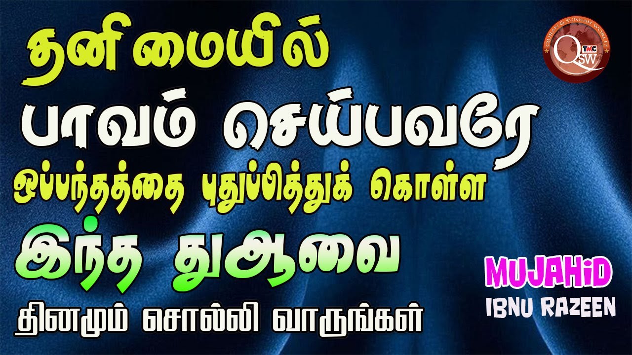 தனிமையில் பாவம் செய்பவரே ஒப்பந்தத்தை புதுப்பித்துக் கொள்ள இந்த துஆவை தினமும் சொல்லி வாருங்கள்
