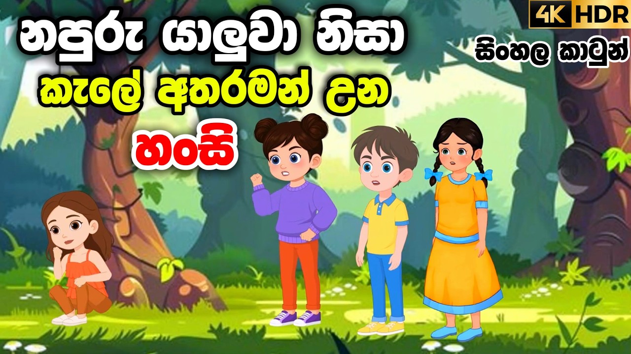 නපුරුයලුවා නිසා කැලේ තනිඋන හංසි | Sinhala Cartoon | Lama Katha #sinhalacartoon #sinhalakathandara