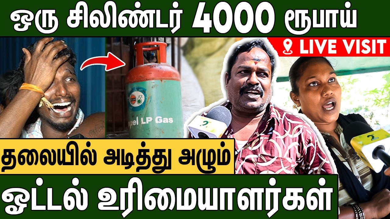 இன்னும் 2 நாளில் சென்னையில் ஒரு ஓட்டலும் இயங்காது : Hotel Owners About Gas Cylinder Demand