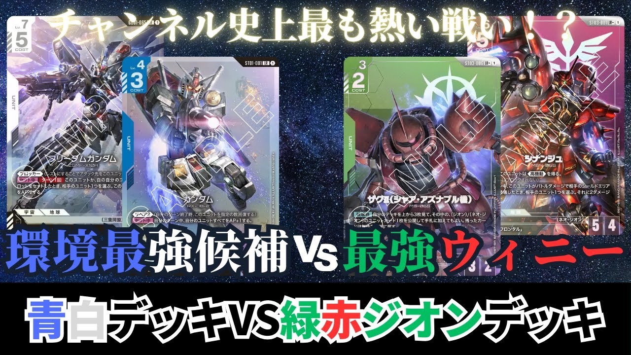 【ガンダムカードゲーム】チャンネル史上最も熱い戦い！？白青デッキvs緑赤ジオンデッキ【GCG】