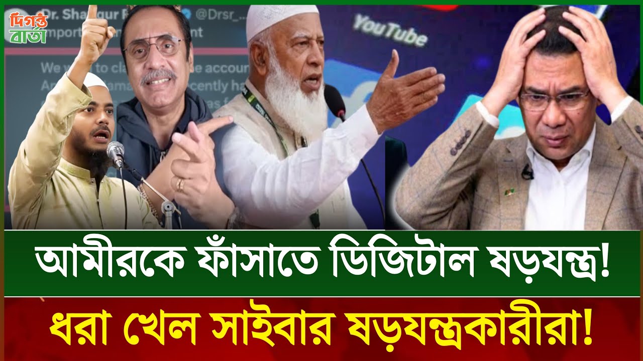 ৪:৩৭ মিনিটে ভাষণ, একই সময়ে টুইটারে পোস্ট? ডক্টর শফিকের বিরুদ্ধে ডিজিটাল ষড়যন্ত্র ফাঁস!