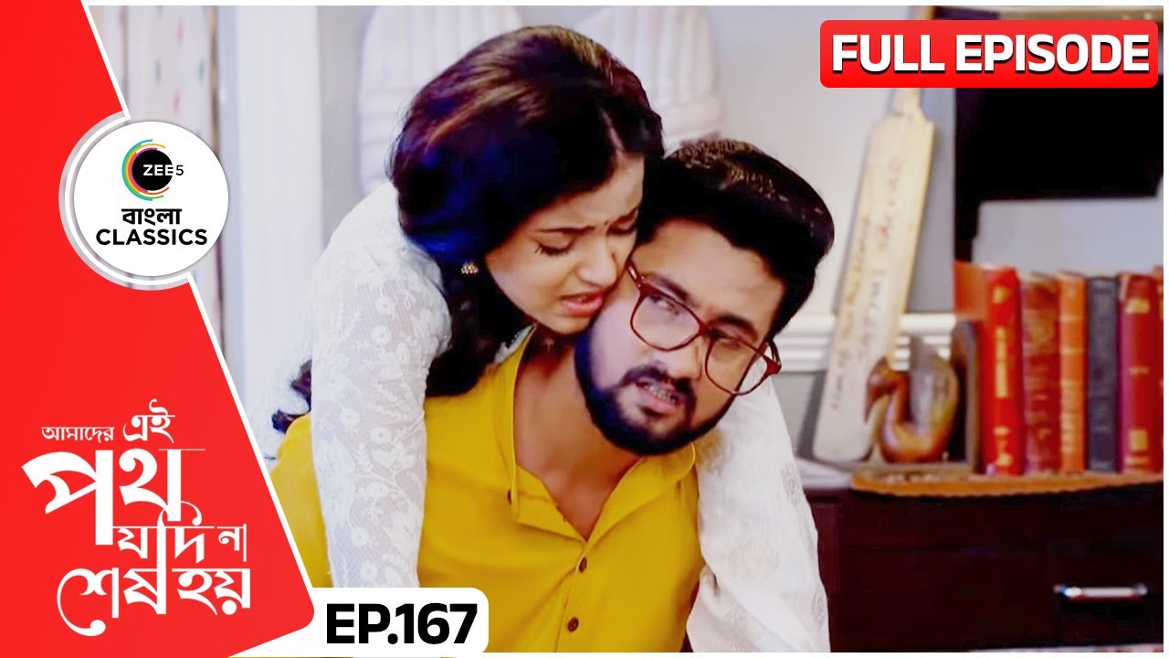 সাত্যকীর কাছে উর্মির আবদার | Amader Ei Poth Jodi Na Sesh Hoy | FullEp 167 | Zee Bangla Classics