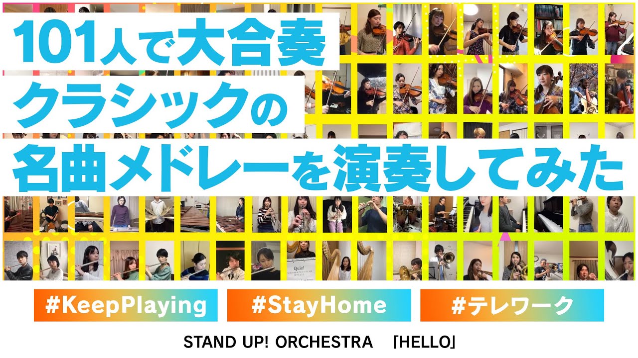 【101人で大合奏】クラシックの名曲メドレーを演奏してみた【テレワーク】