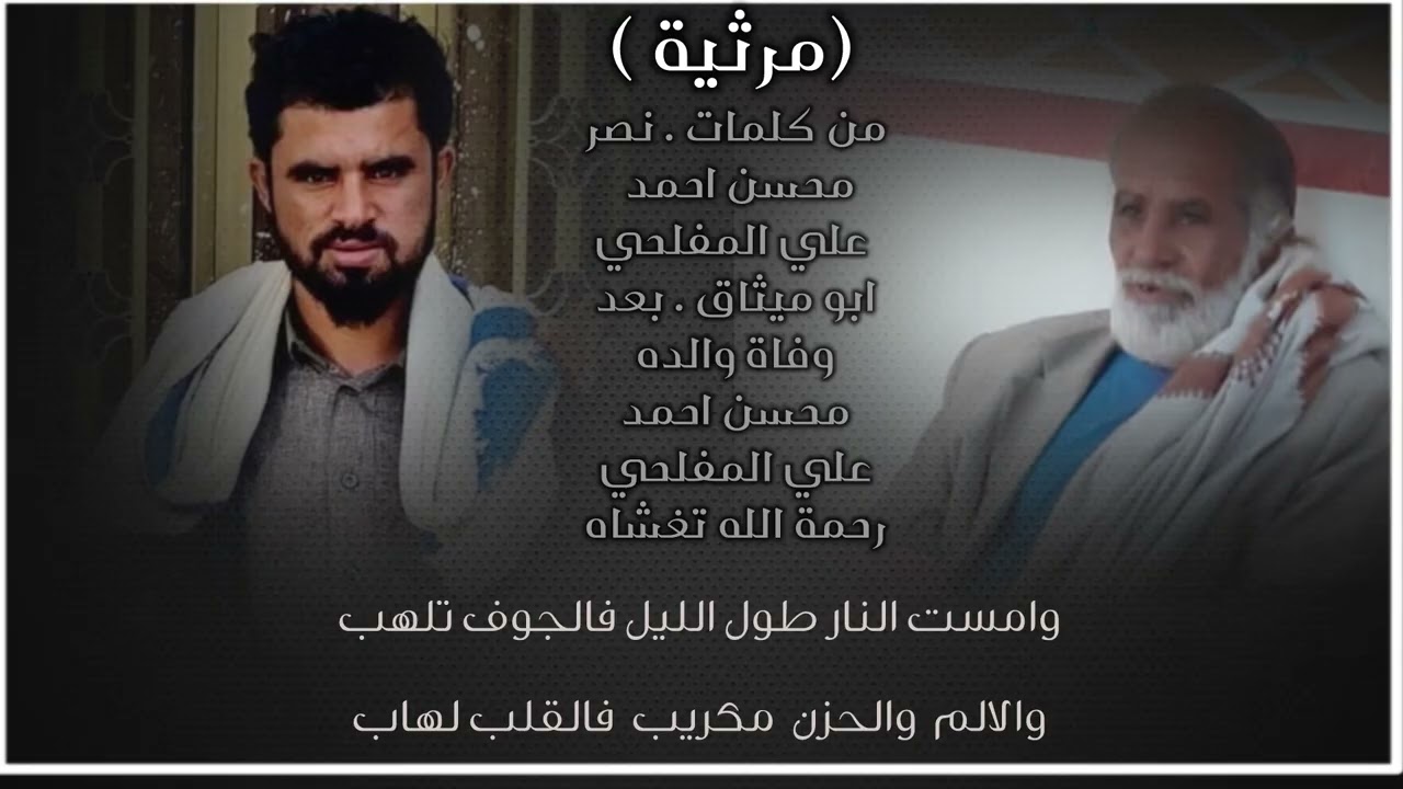 مرثية من كلمات | نصر محسن احمد علي المفلحي .ابو ميثاق. بعد وفاة والده محسن احمد علي المفلحي