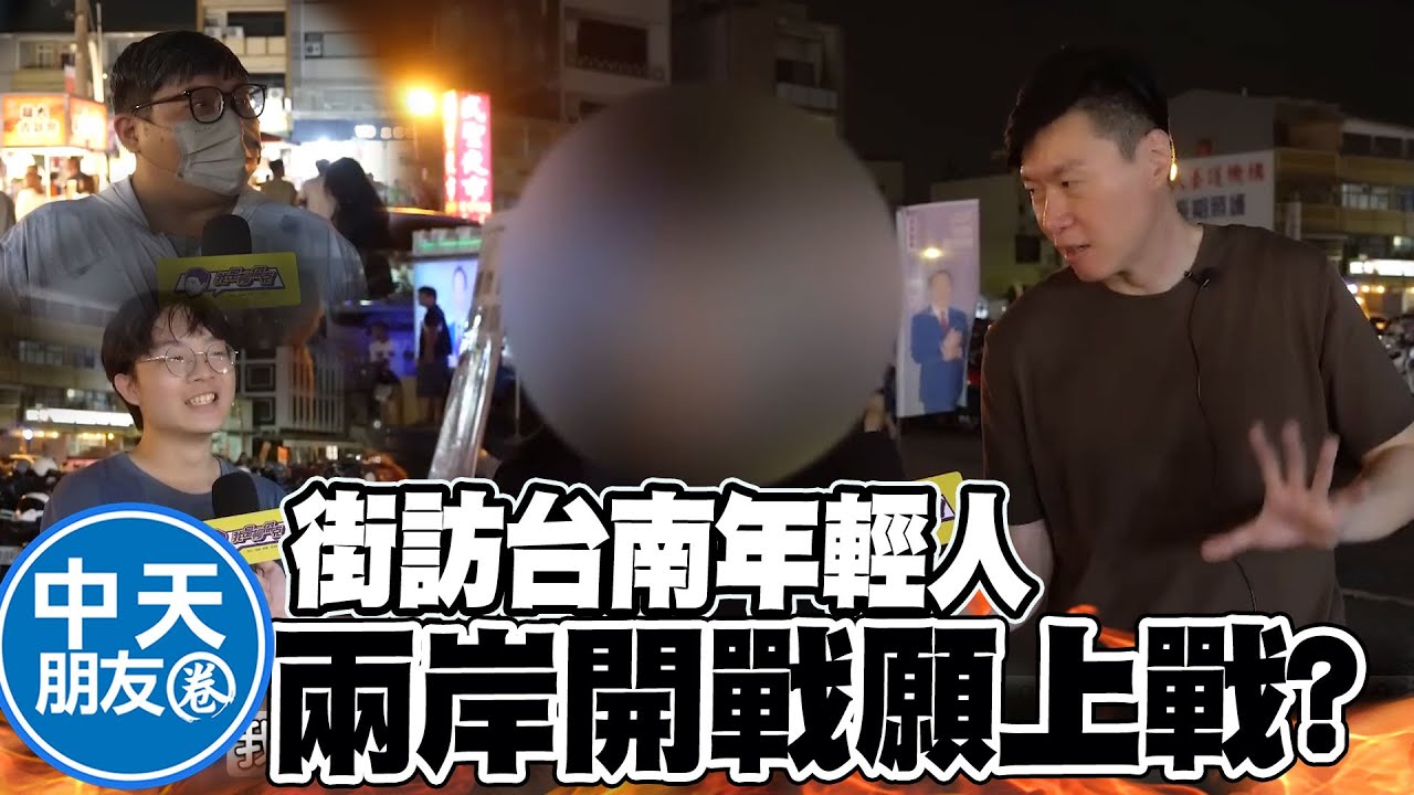 【全程口白】願不願意為台灣而戰? 