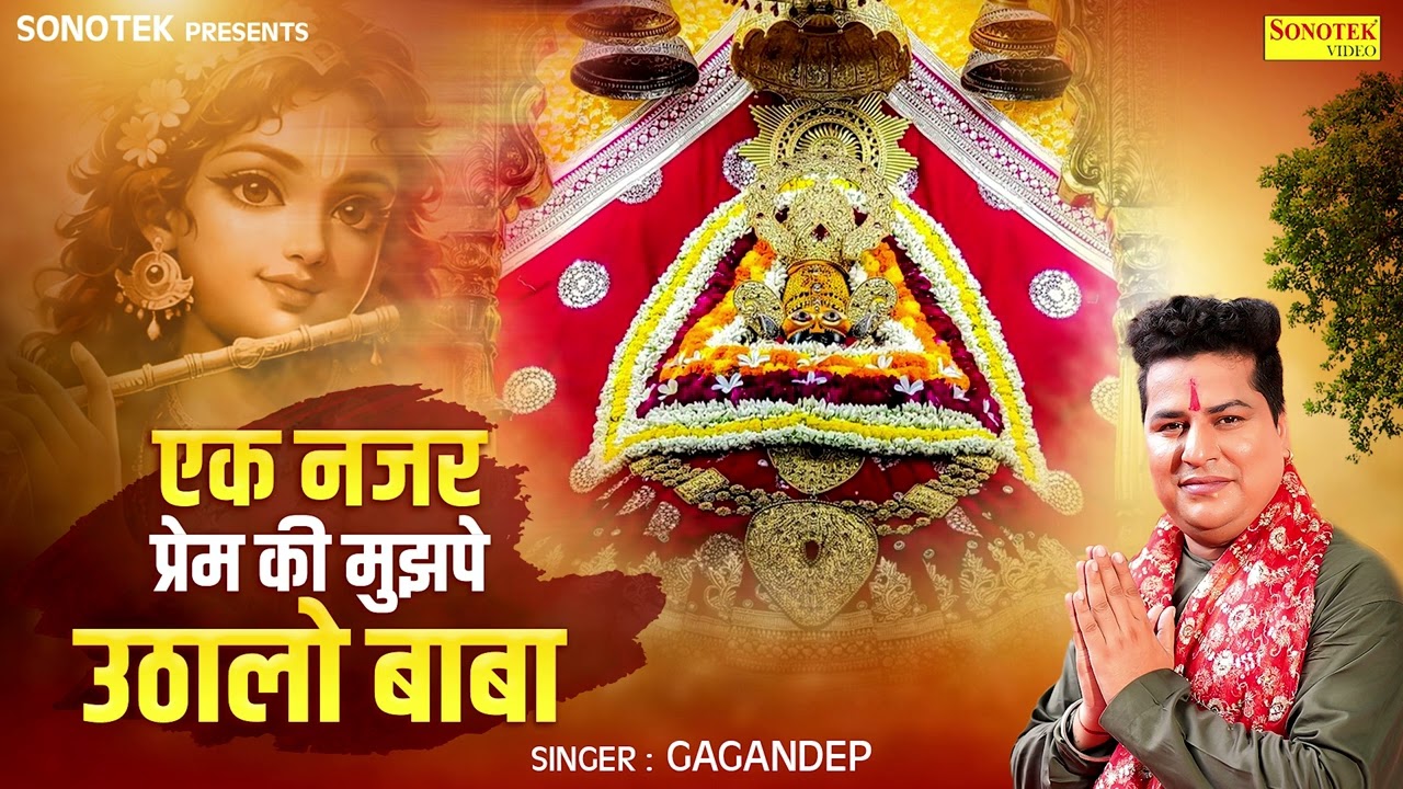एक नजर प्रेम की मुझपे उठालो बाबा || Gagandeep || Shyam Bhajan || Khatu Shyam Bhajan