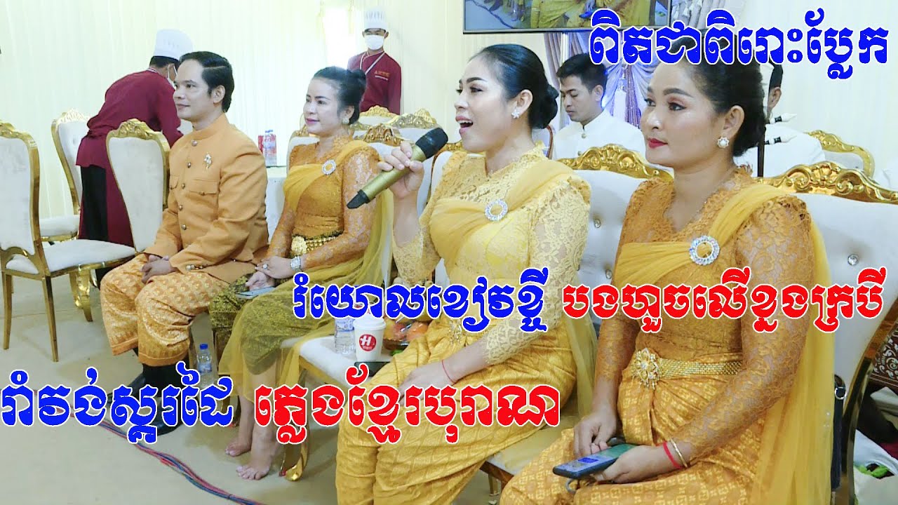 ពិតជាពិរោះប្លែកទៀតហេីយរាំវង់ស្គរដៃភ្លេងខ្មែរ(រំយោលខៀវខ្ចី+បងហួចលេីខ្នងក្របី)Video By ZoomFilm