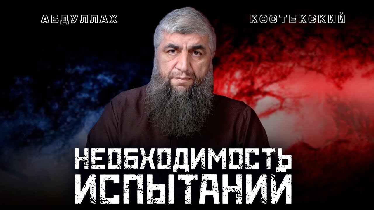 Необходимость испытаний | Абдуллах Костекский