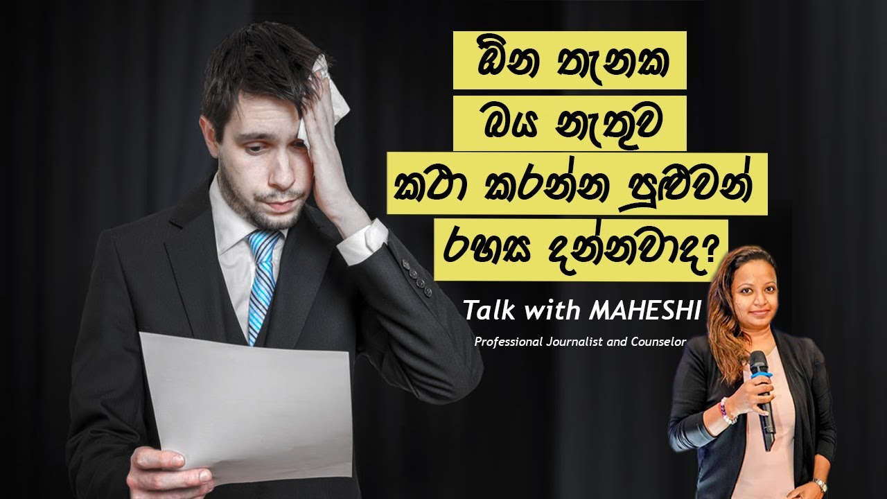 ඕන තැනක බය නැතුව කථා කරන්න පුළුවන් රහස දන්නවාද | Public Speaking secrets | Talk with Maheshi