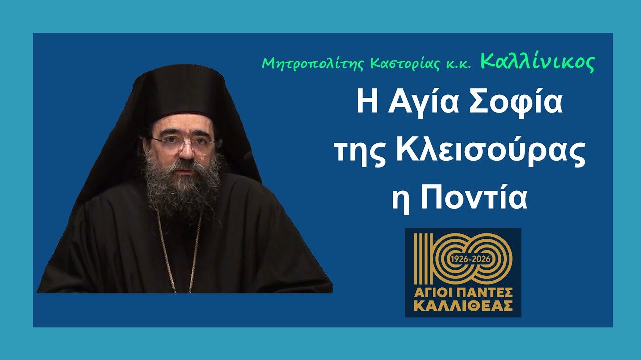 Μητροπολίτης Καστορίας κ. Καλλίνικος -  