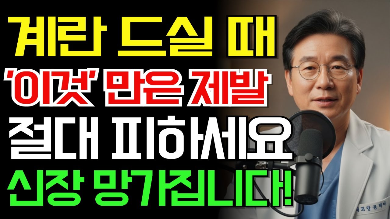 삶은 계란, 이거랑 함께 먹으면 위험합니다 | 절대 피해야 할 최악의 궁합 TOP 3 | 혈관·신장에 부담되는 조합｜노후건강
