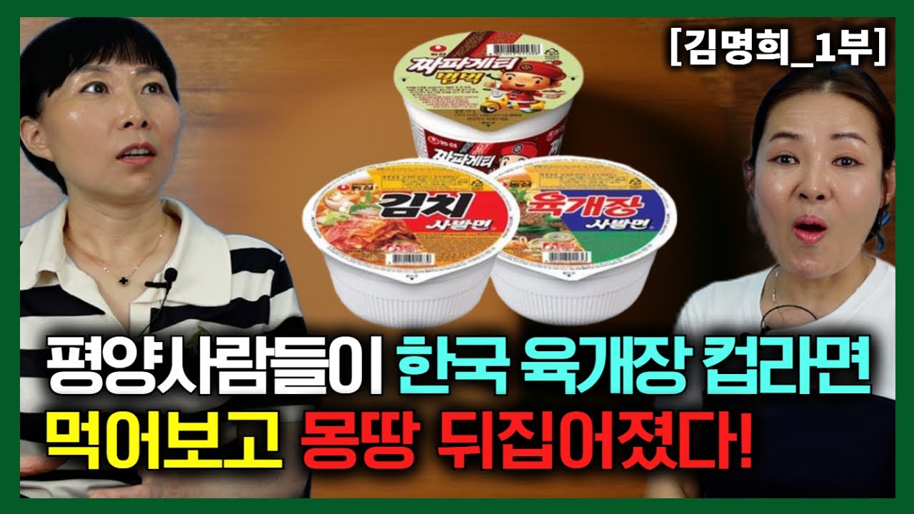 [김명희_1부] 평양 사람들이 한국 육개장 컵라면 먹어보고 몽땅 뒤접어졌다!
