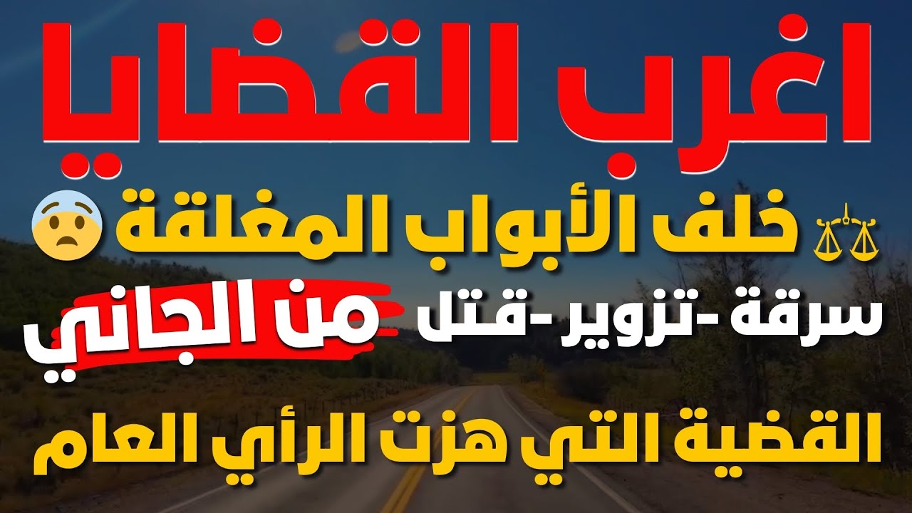 القضية التي هزت الرأي العام ⚖︎ خلف الأبواب المغلقة 😨 تجميعة حصرية لجرائم عائلية صادمة❗طمع وانتقام 🩸