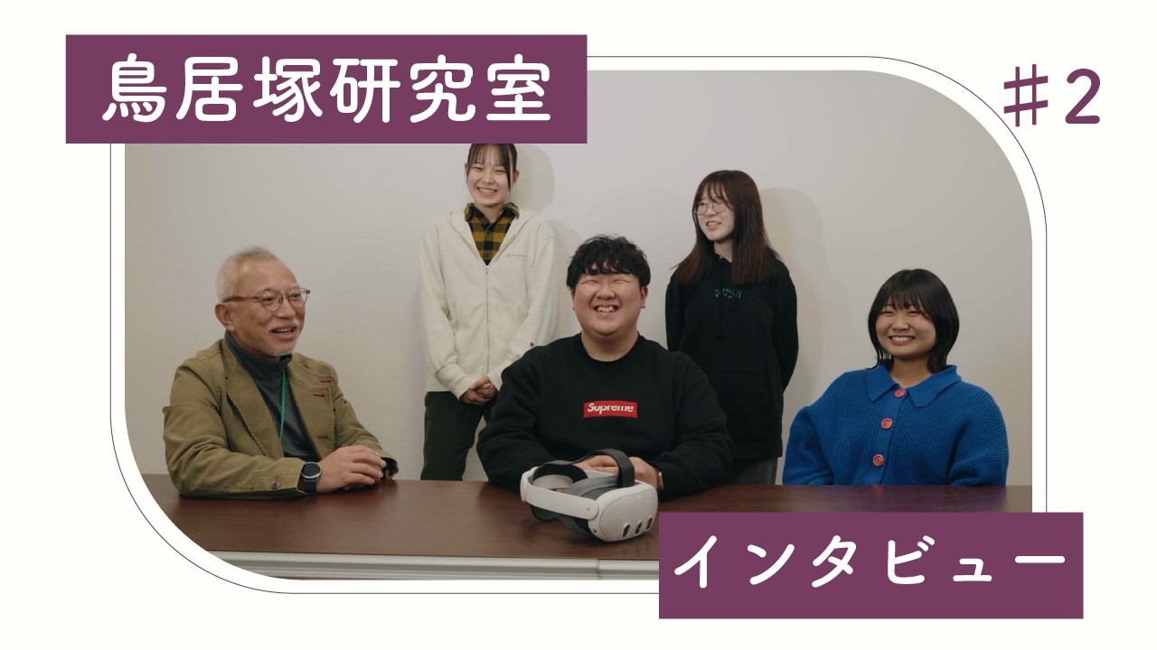 【研究室紹介】創生デザイン学科鳥居塚研究室(後編)