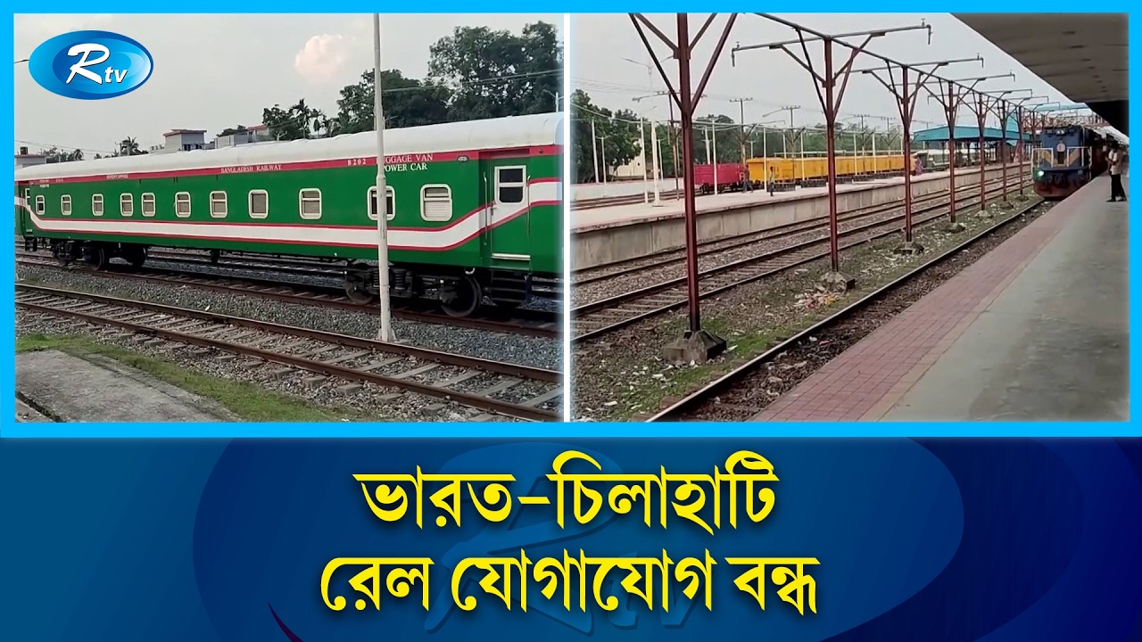আধুনিক স্টেশনের সুফল মিলছে না: ভারত-চিলাহাটি ট্রেন চলাচলের অনিশ্চয়তা | Train | Rtv News