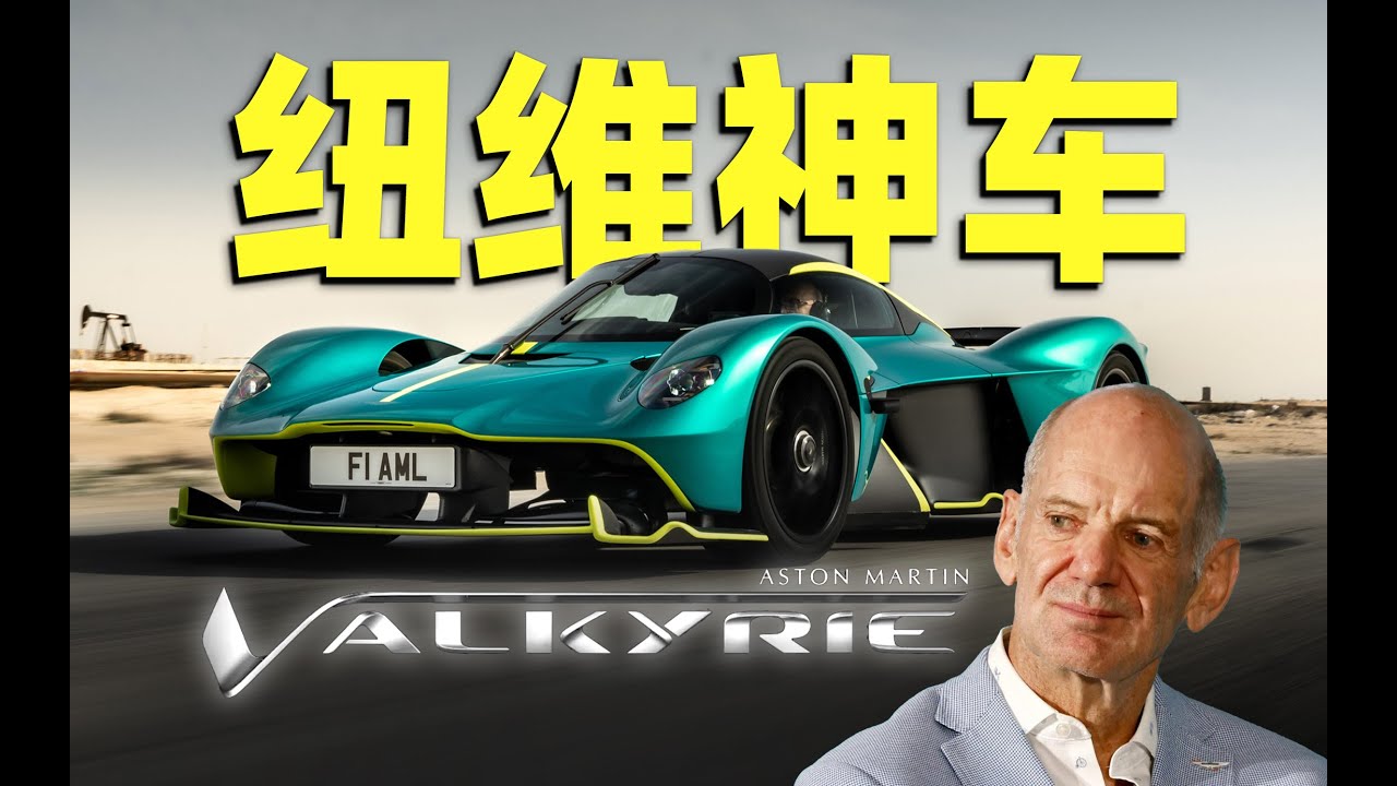 史上最强F1设计师造台民用车会多夸张？阿斯顿马丁Valkyrie解析