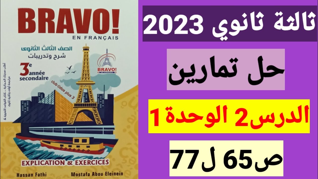 حل تمارين الدرس2 الوحدة1 ص65 فرنساوي 3ثانوي برافو 2023