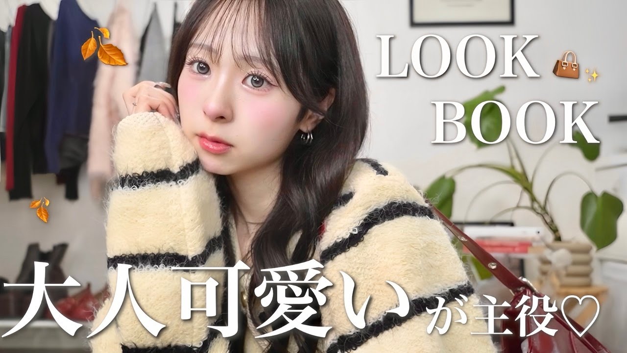 【LOOKBOOK】今年の秋はオトナ化計画🤎✨最高に可愛い大人っぽ秋コーデたっぷり紹介します🫶🏻