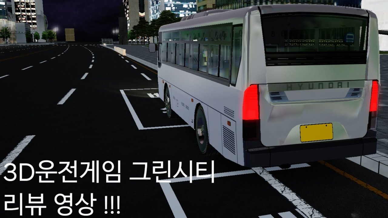 [게임/영상] -3D운전게임 현대 그린시티 리뷰영상 !!! 및 서울 남산 타워 ~ 광화문역 구간 주행영상 (실제아님) 게임바탕임 #구독좋아요 #알고리즘 #추천영상 #게임영상