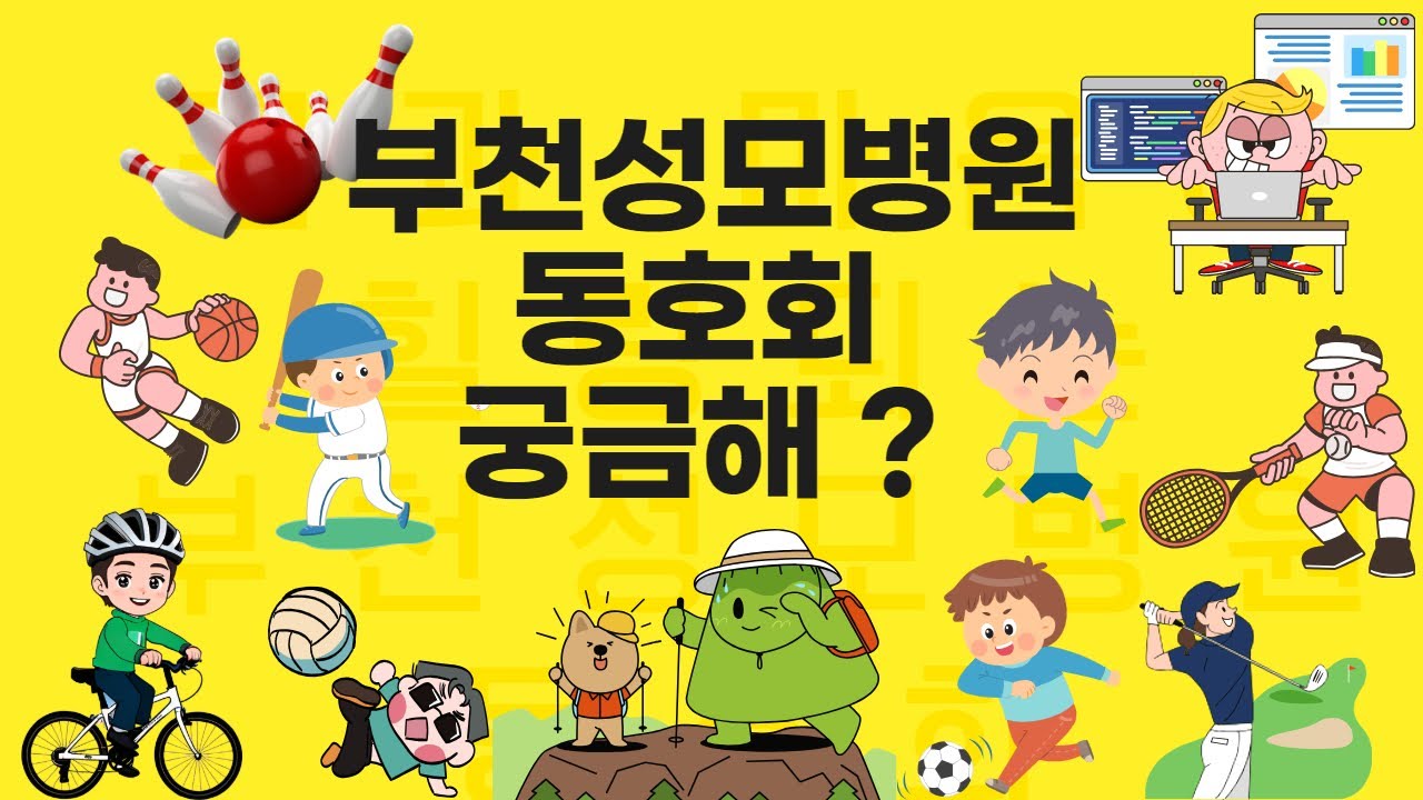 교직원이 행복한 부천성모병원 다양한 동호회에서 행복 UP