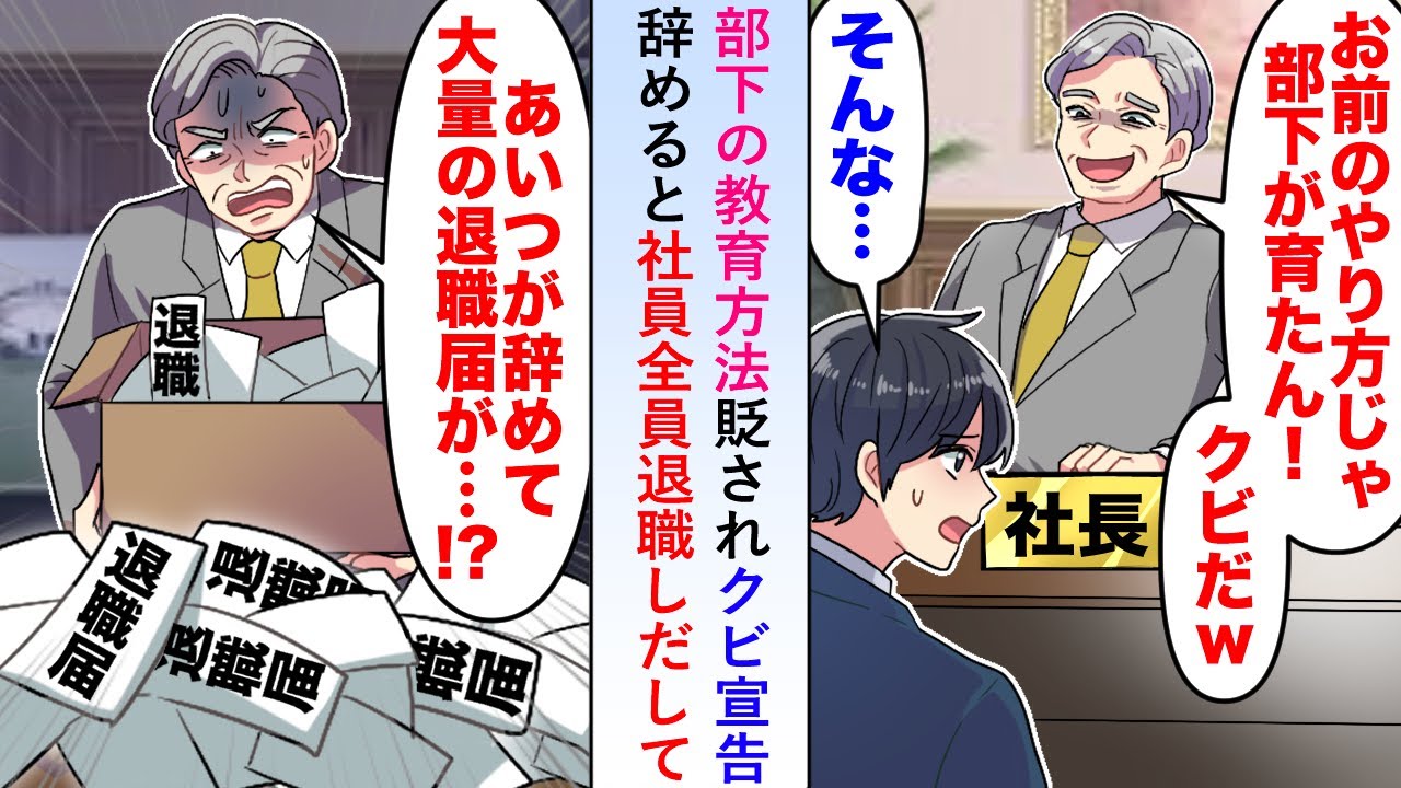 【漫画】部下の教育方法貶されクビ宣告されたので辞めると「アイツが辞めて大量の退職届が…」社員全員退職しだして【恋愛マンガ動画】