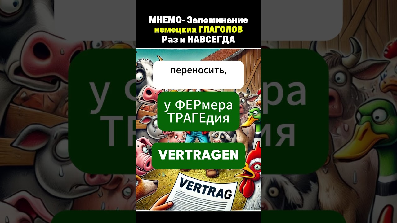 Выучим vertragen и Vertrag с помощью мнемо техники #deutschlernen #немецкийязык