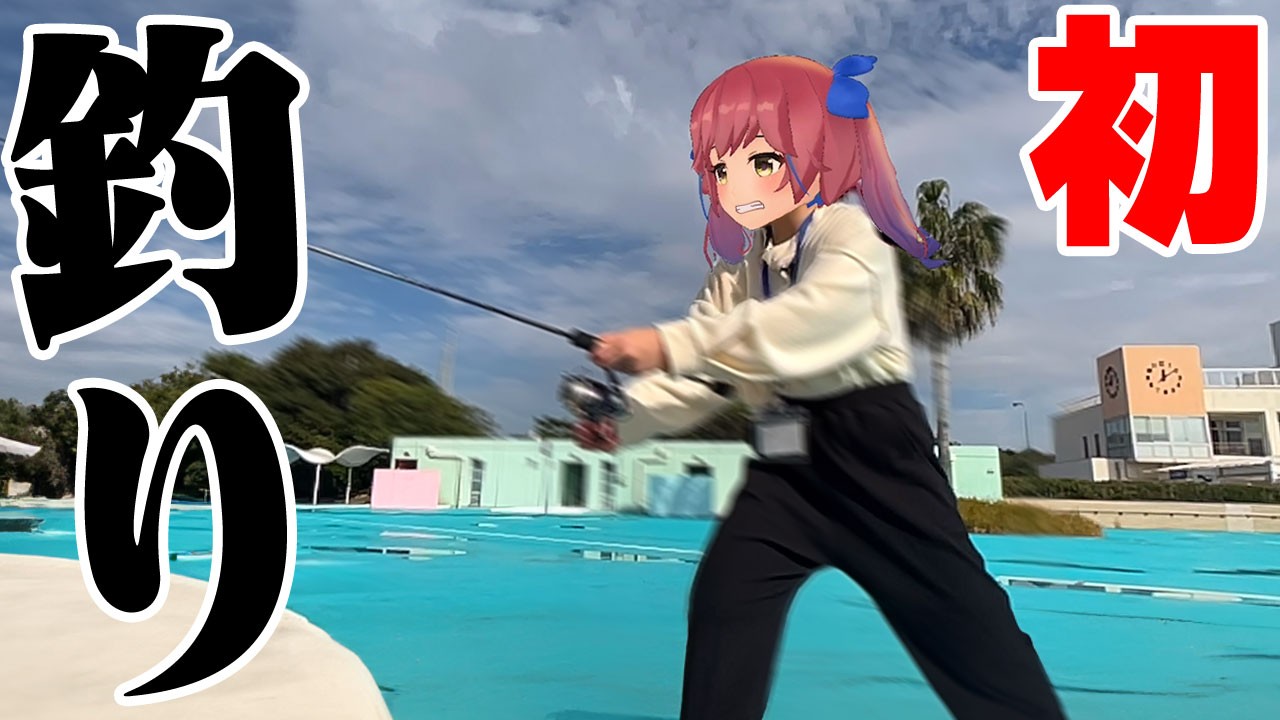 おめシス、初めての魚釣り。