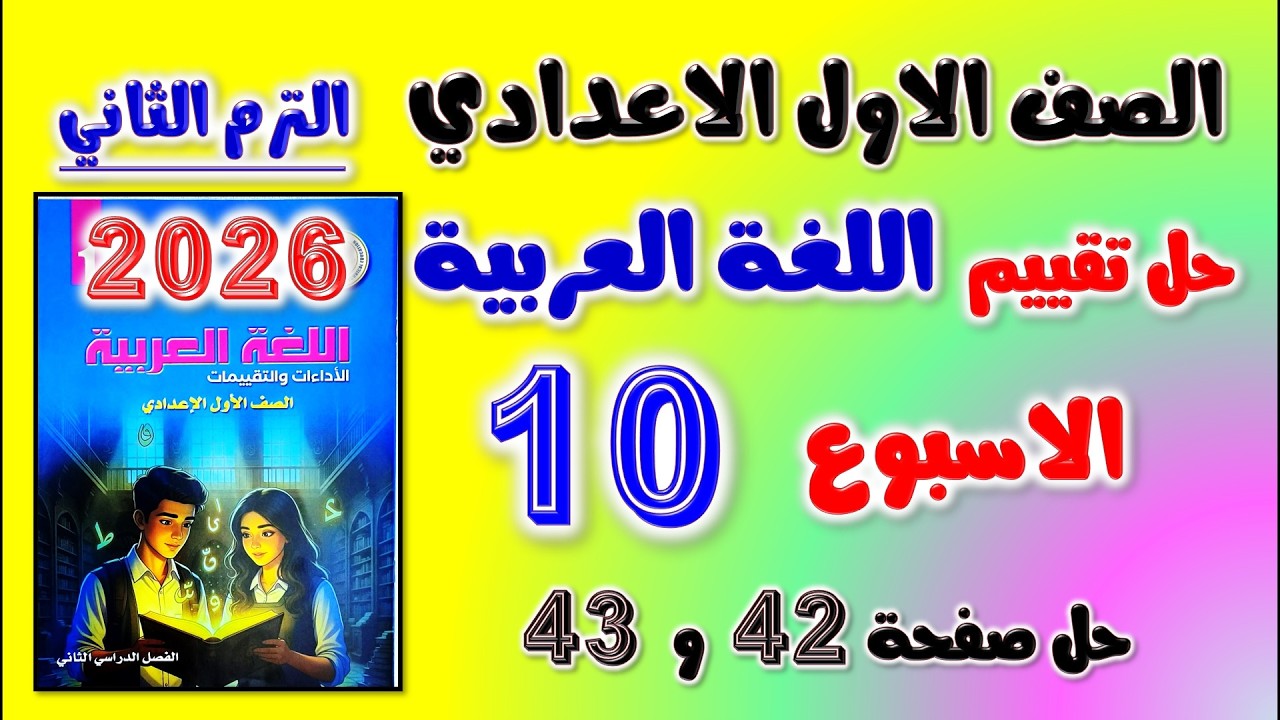 حل كتاب التقييمات التقييم العاشر عربي اولى اعدادي تقييم الاسبوع 10 الصف الاول الاعدادي صفحة 42 و 43
