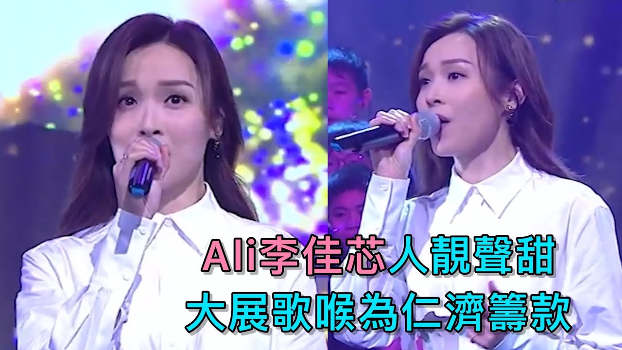 Ali李佳芯人靚聲甜大展歌喉為仁濟籌款