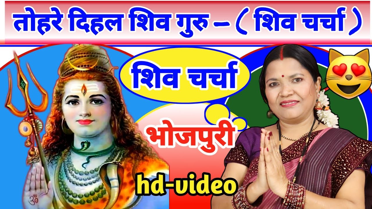 तोहरे दिहल शिव गुरु  shiv Charcha | shiv Charcha |shiv Charcha Geet | गायत्री भजन बहार
