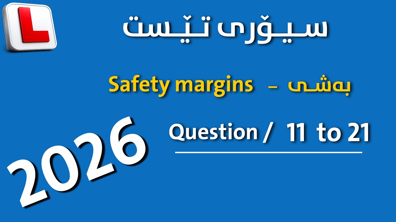 theory test kurdish practice { Safety Margens } questions ( 11 to 21 )